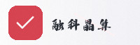 合作伙伴